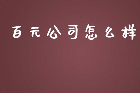 百元公司怎么样_https://www.gongyisiwang.com_股指期货交易手续费_第1张