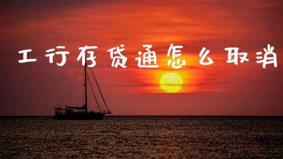 工行存贷通怎么取消_https://www.gongyisiwang.com_道指_第1张