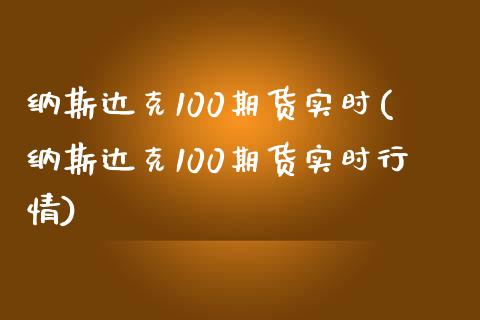 纳斯达克100期货实时(纳斯达克100期货实时行情)_https://www.gongyisiwang.com_期货公司手续费排名_第1张