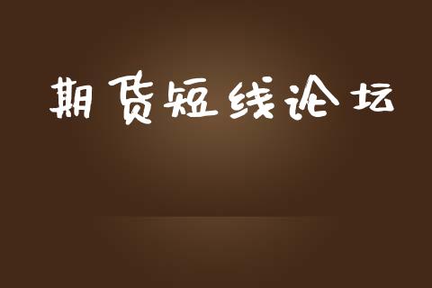 期货短线论坛_https://www.gongyisiwang.com_期货公司手续费排名_第1张