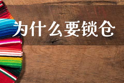 为什么要锁仓_https://www.gongyisiwang.com_恒指期货_第1张