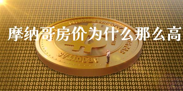 摩纳哥房价为什么那么高_https://www.gongyisiwang.com_股指期货交易手续费_第1张