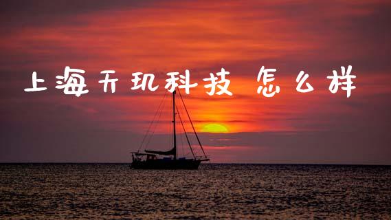 上海天玑科技 怎么样_https://www.gongyisiwang.com_期货公司手续费排名_第1张