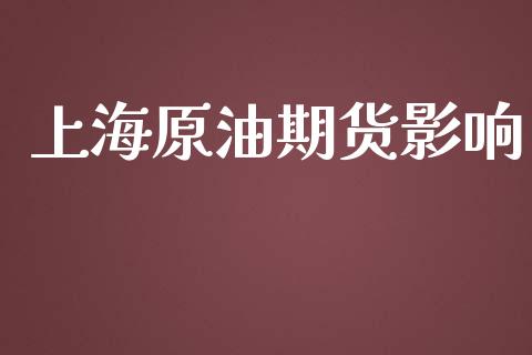 上海原油期货影响_https://www.gongyisiwang.com_焦炭期货手续费_第1张