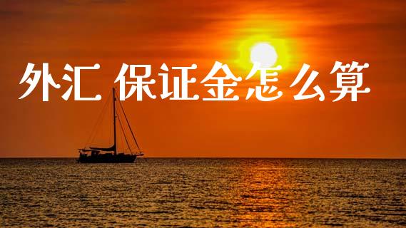 外汇 保证金怎么算_https://www.gongyisiwang.com_原油期货_第1张