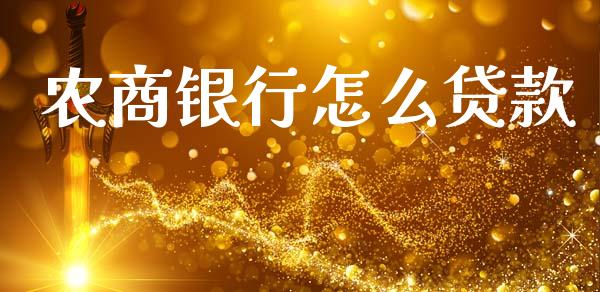 农商银行怎么贷款_https://www.gongyisiwang.com_期货公司手续费排名_第1张