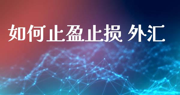 如何止盈止损 外汇_https://www.gongyisiwang.com_广发期货手续费_第1张