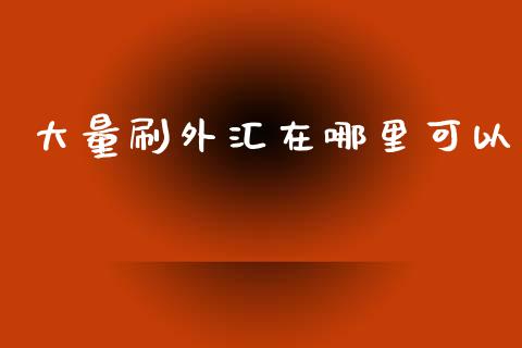 大量刷外汇在哪里可以_https://www.gongyisiwang.com_道指_第1张