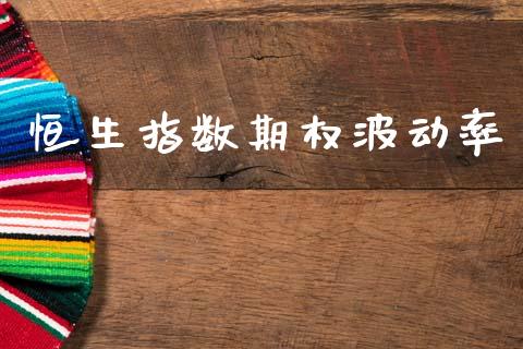 恒生指数期权波动率_https://www.gongyisiwang.com_焦炭期货手续费_第1张