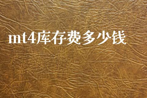 mt4库存费多少钱_https://www.gongyisiwang.com_道指_第1张