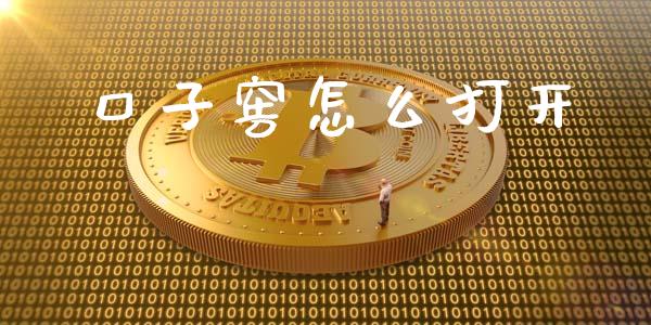 口子窖怎么打开_https://www.gongyisiwang.com_原油期货_第1张