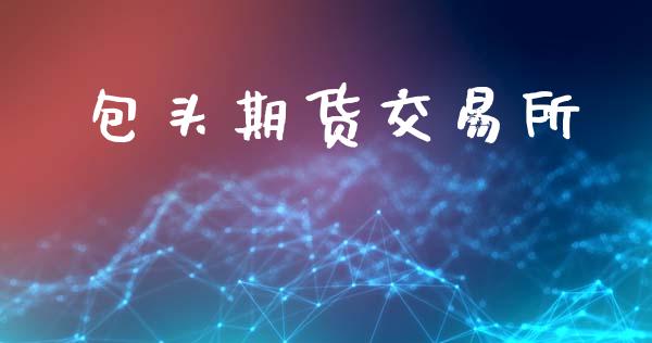 包头期货交易所_https://www.gongyisiwang.com_道指_第1张