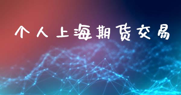 个人上海期货交易_https://www.gongyisiwang.com_股指期货交易手续费_第1张