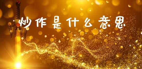 炒作是什么意思_https://www.gongyisiwang.com_道指_第1张
