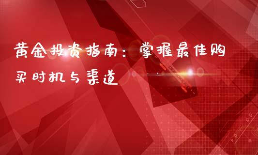 黄金投资指南：掌握最佳购买时机与渠道_https://www.gongyisiwang.com_股指期货交易手续费_第1张