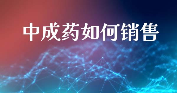 中成药如何销售_https://www.gongyisiwang.com_广发期货手续费_第1张