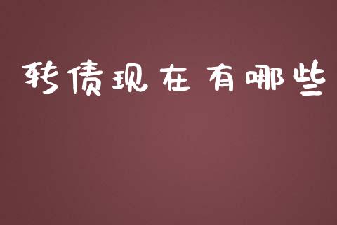 转债现在有哪些_https://www.gongyisiwang.com_股指期货_第1张