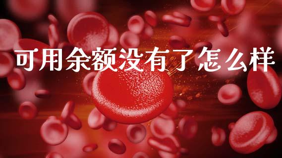 可用余额没有了怎么样_https://www.gongyisiwang.com_恒指期货_第1张