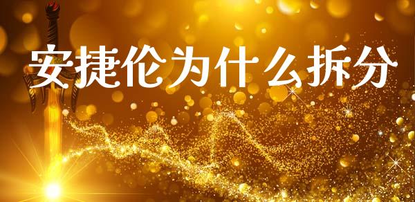 安捷伦为什么拆分_https://www.gongyisiwang.com_股指期货交易手续费_第1张