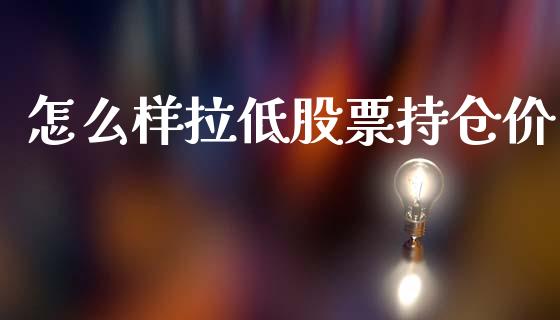 怎么样拉低股票持仓价_https://www.gongyisiwang.com_原油期货_第1张