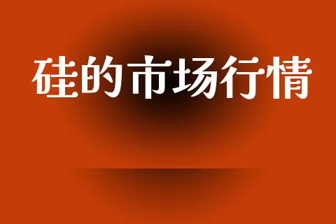 硅的市场行情_https://www.gongyisiwang.com_原油期货_第1张