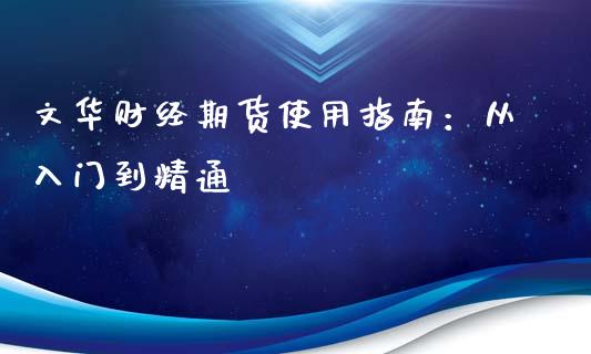文华财经期货使用指南：从入门到精通_https://www.gongyisiwang.com_道指_第1张