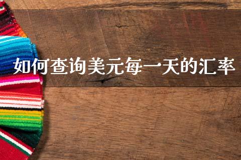 如何查询美元每一天的汇率_https://www.gongyisiwang.com_期货公司手续费排名_第1张