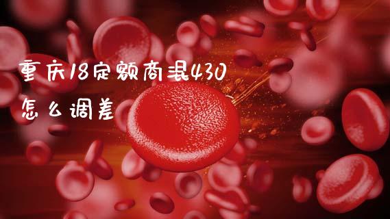 重庆18定额商混430 怎么调差_https://www.gongyisiwang.com_道指_第1张