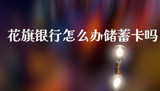花旗银行怎么办储蓄卡吗_https://www.gongyisiwang.com_广发期货手续费_第1张