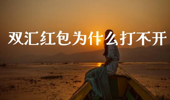 双汇红包为什么打不开_https://www.gongyisiwang.com_股指期货交易手续费_第1张