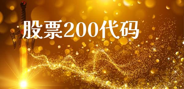 股票200代码_https://www.gongyisiwang.com_焦炭期货手续费_第1张