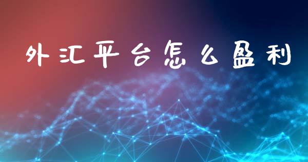 外汇平台怎么盈利_https://www.gongyisiwang.com_道指_第1张