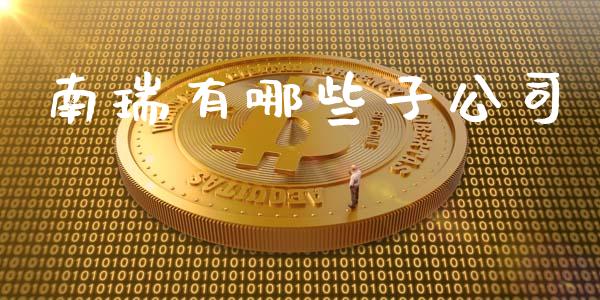 南瑞有哪些子公司_原油期货_第1张_股指期货交易手续费_广发期货手续费_期货公司手续费排名_焦炭期货手续费 南瑞有哪些子公司_https://www.gongyisiwang.com_原油期货_第1张