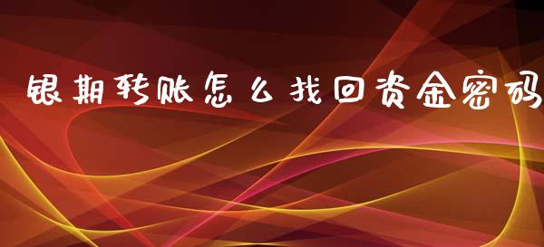 银期转账怎么找回资金密码_https://www.gongyisiwang.com_恒指期货_第1张