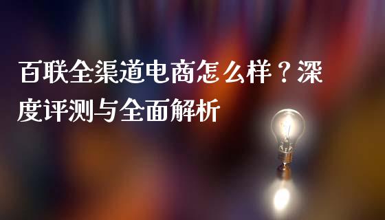 百联全渠道电商怎么样？深度评测与全面解析_https://www.gongyisiwang.com_恒指期货_第1张