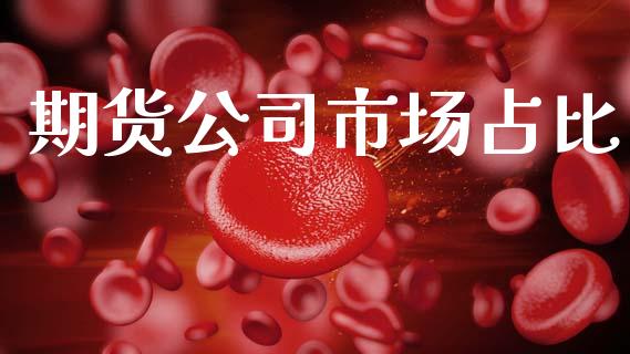 期货公司市场占比_https://www.gongyisiwang.com_股指期货_第1张