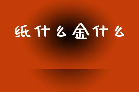 纸什么金什么_https://www.gongyisiwang.com_道指_第1张