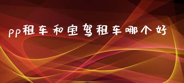 pp租车和宝驾租车哪个好_https://www.gongyisiwang.com_道指_第1张