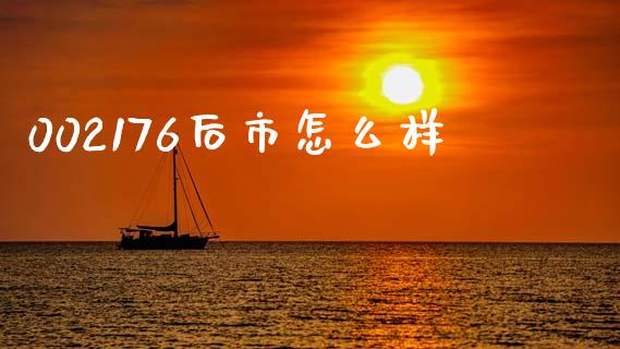 002176后市怎么样_https://www.gongyisiwang.com_焦炭期货手续费_第1张