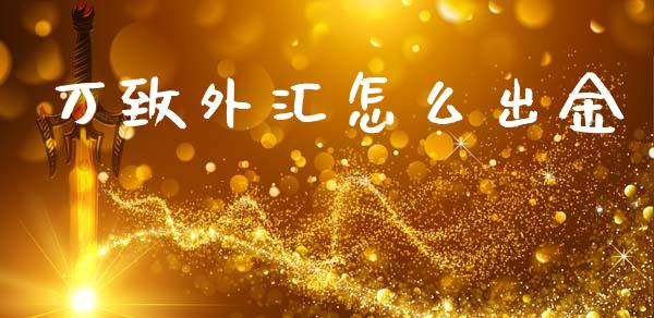 万致外汇怎么出金_https://www.gongyisiwang.com_道指_第1张