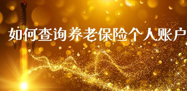 如何查询养老保险个人账户_https://www.gongyisiwang.com_股指期货_第1张