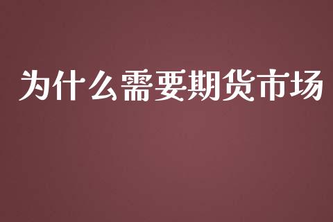 为什么需要期货市场_https://www.gongyisiwang.com_期货公司手续费排名_第1张