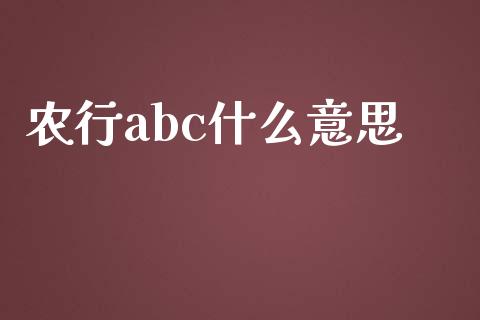 农行abc什么意思_https://www.gongyisiwang.com_恒指期货_第1张