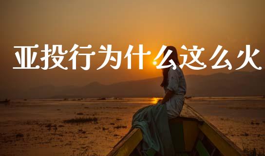 亚投行为什么这么火_https://www.gongyisiwang.com_广发期货手续费_第1张