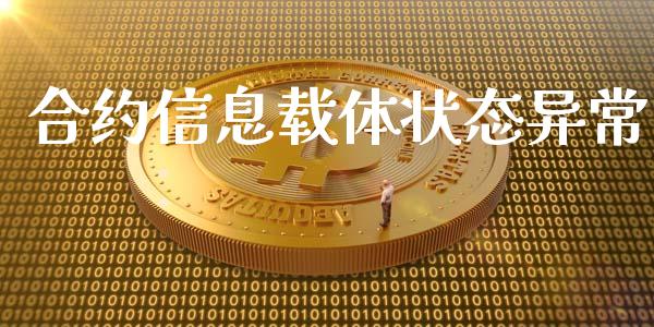 合约信息载体状态异常_https://www.gongyisiwang.com_广发期货手续费_第1张