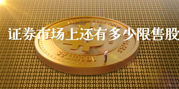 证券市场上还有多少限售股_https://www.gongyisiwang.com_道指_第1张