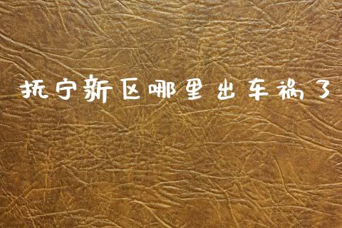 抚宁新区哪里出车祸了_https://www.gongyisiwang.com_股指期货交易手续费_第1张