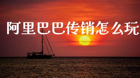 阿里巴巴传销怎么玩_https://www.gongyisiwang.com_广发期货手续费_第1张