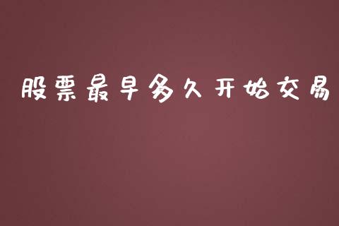 股票最早多久开始交易_https://www.gongyisiwang.com_道指_第1张