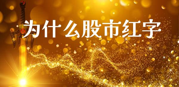 为什么股市红字_https://www.gongyisiwang.com_原油期货_第1张